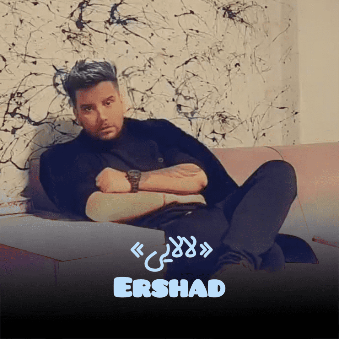 دانلود آهنگ لالایی ارشاد