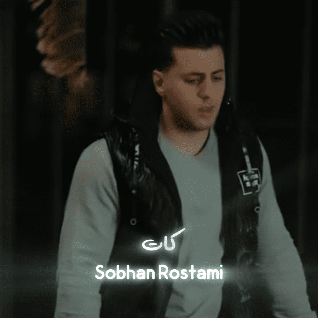 دانلود آهنگ کات سبحان رستمی
