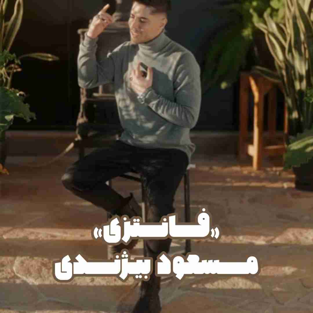 دانلود آهنگ فانتزی مسعود بیژندی