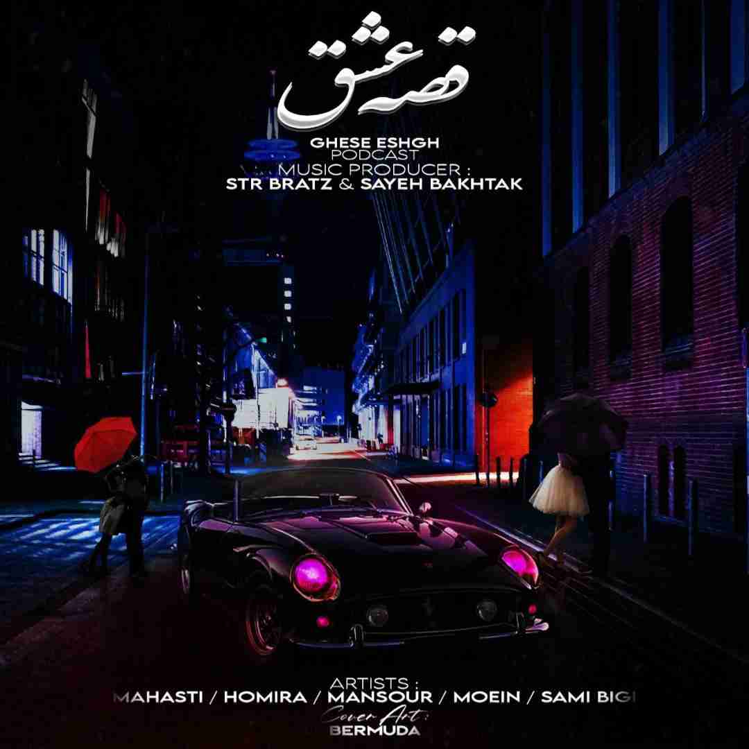 دانلود آهنگ قصه عشق سایه بختک
