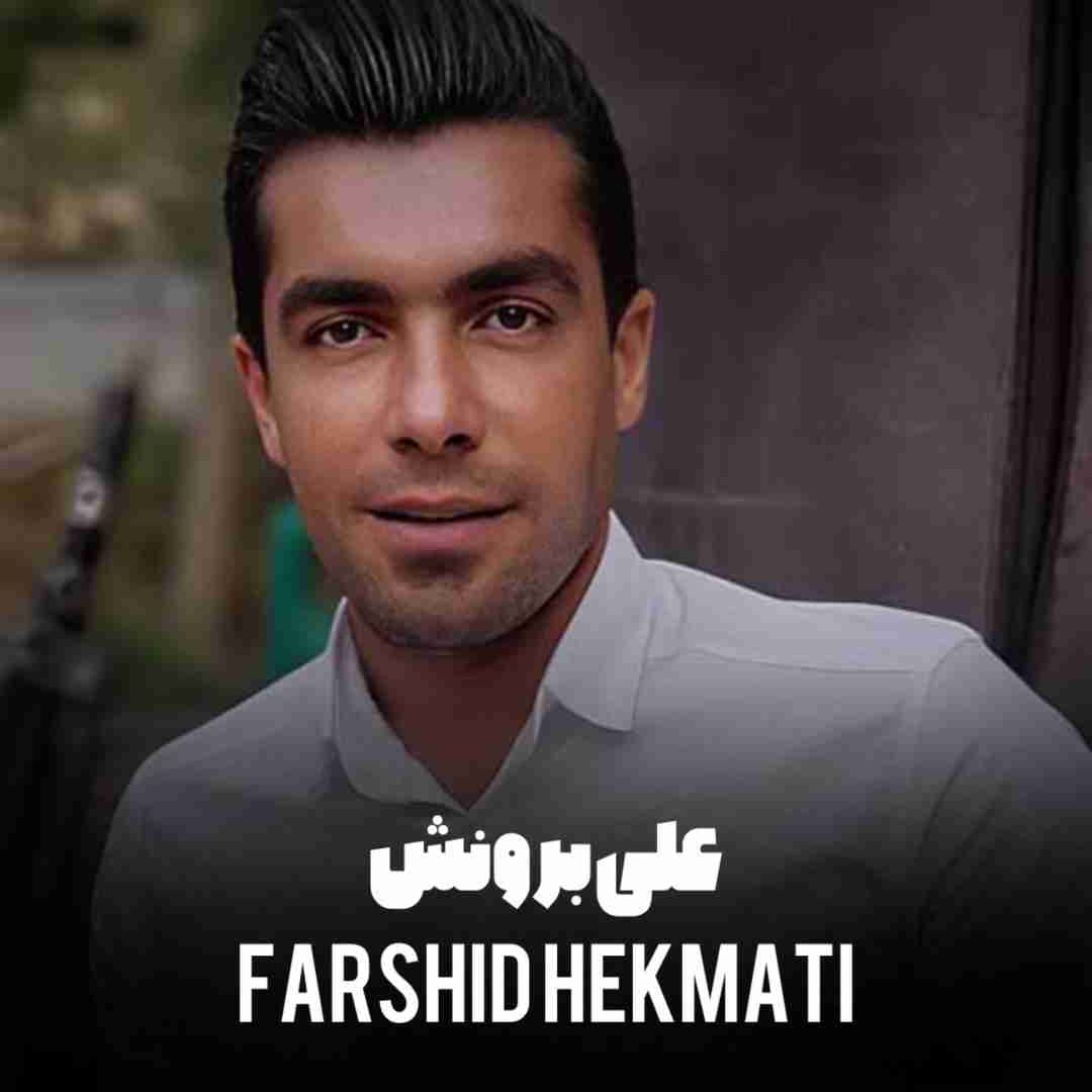 دانلود آهنگ علی برونش فرشید حکمتی