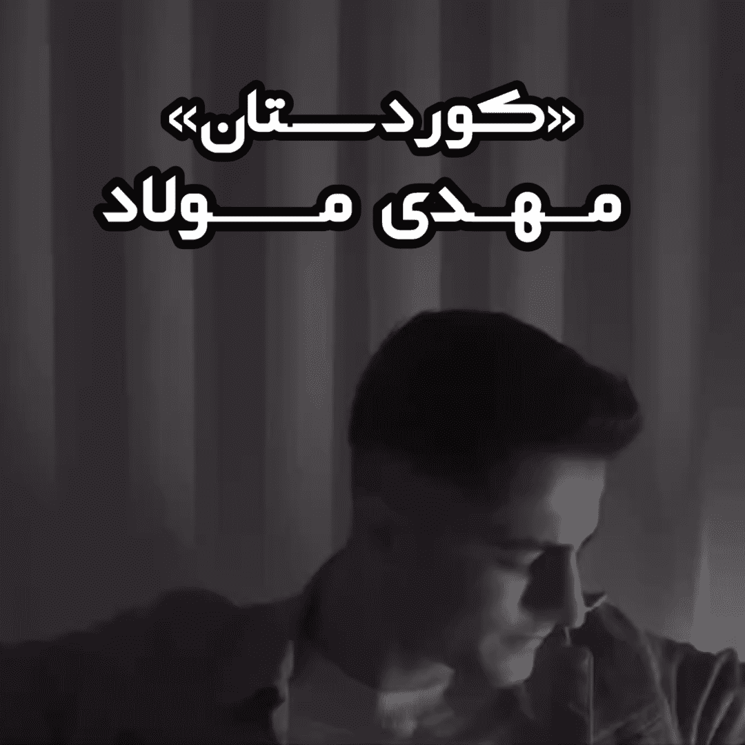 دانلود آهنگ کوردستان مهدی مولاد