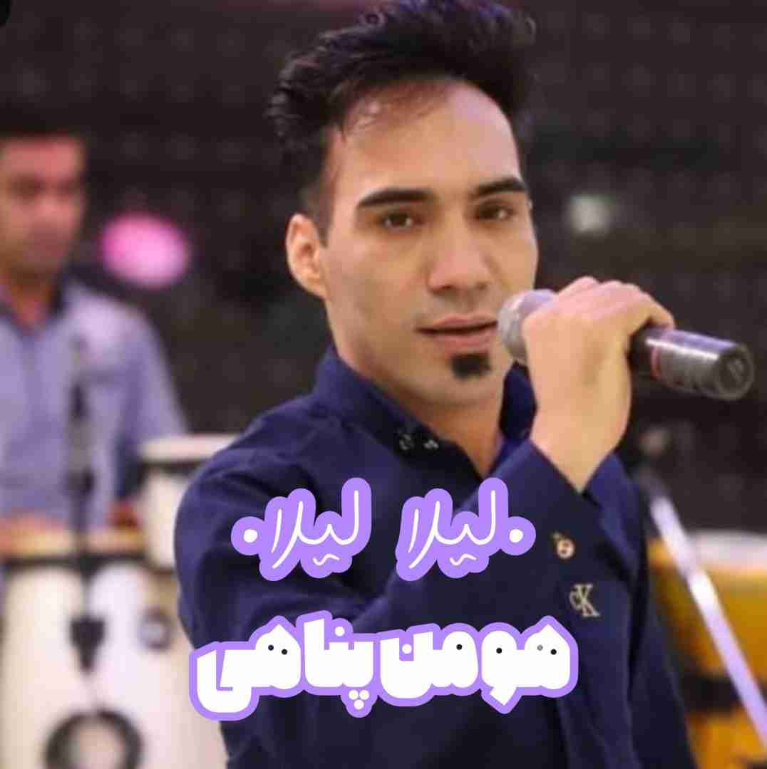 دانلود آهنگ لیلا لیلا هومن پناهی