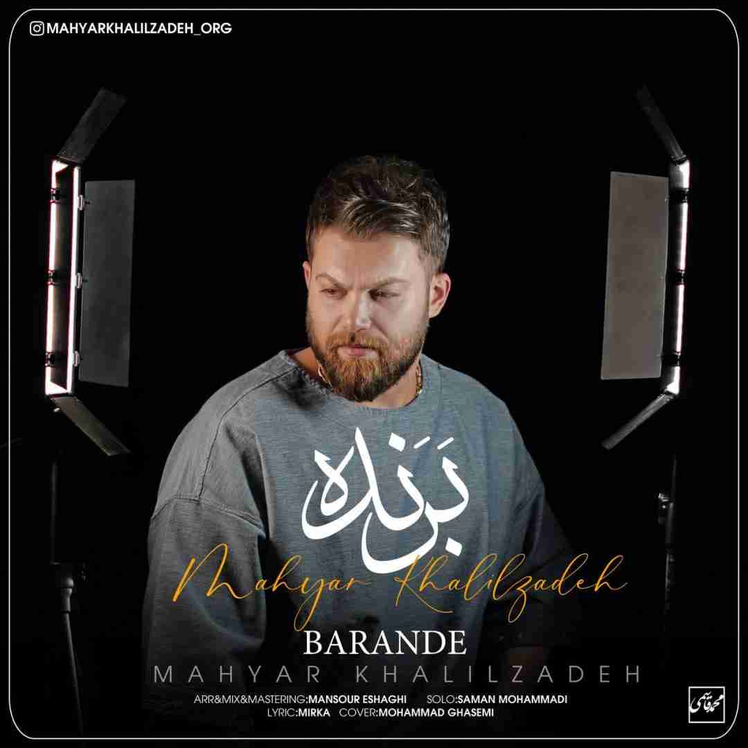 دانلود آهنگ برنده مهیار خلیل زاده