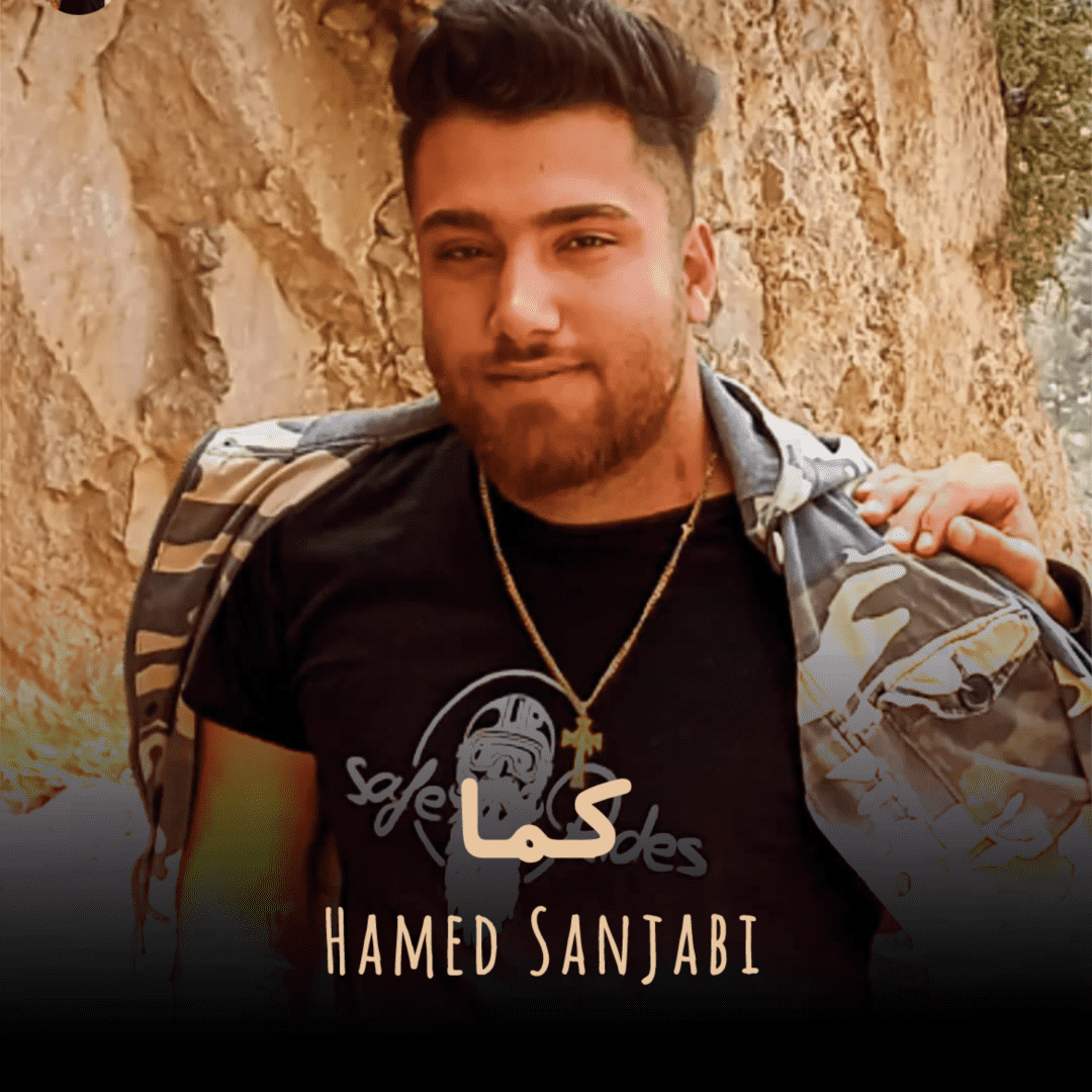 دانلود آهنگ کما حامد سنجابی