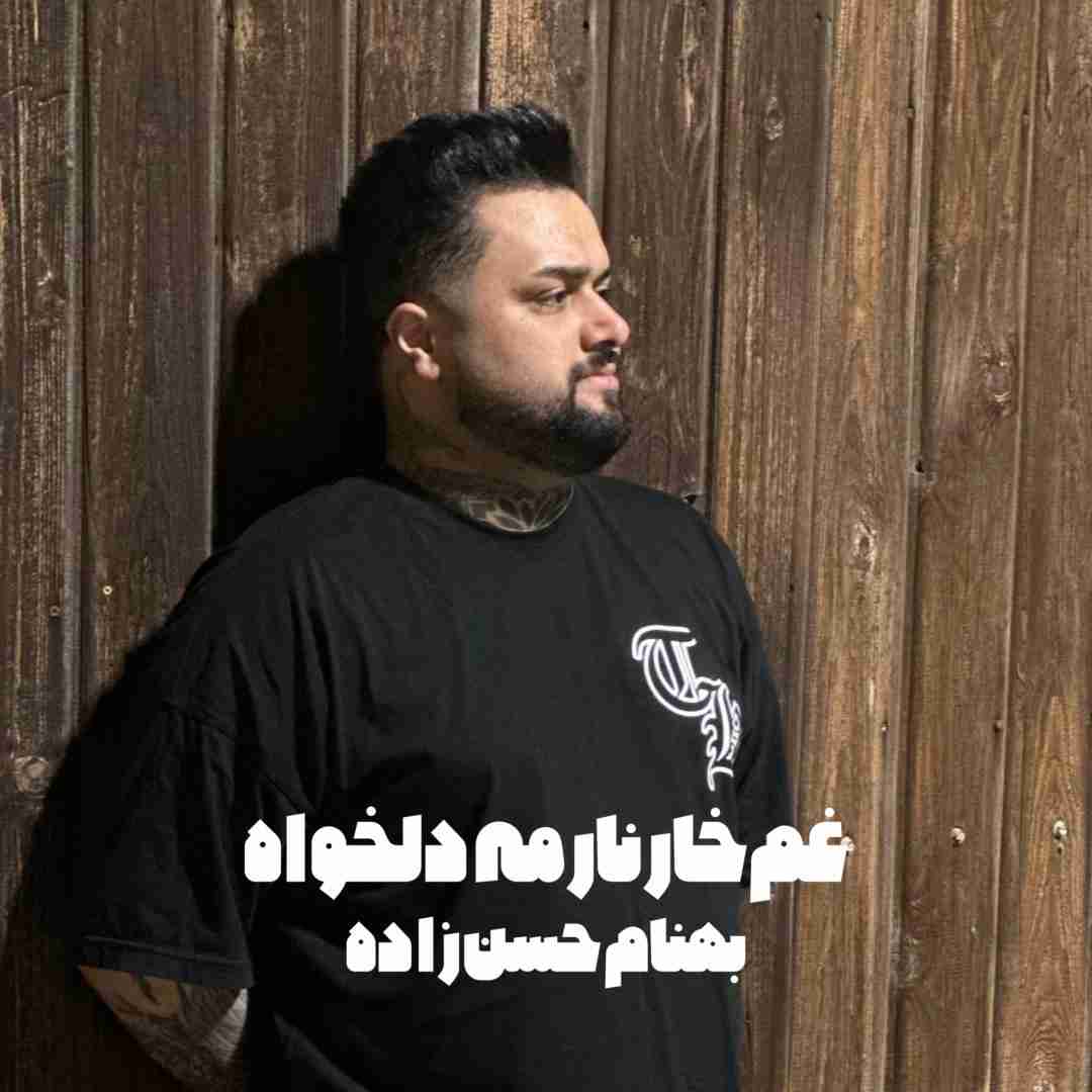 دانلود آهنگ غم‌خارنارمه دلخواه بهنام حسن زاده
