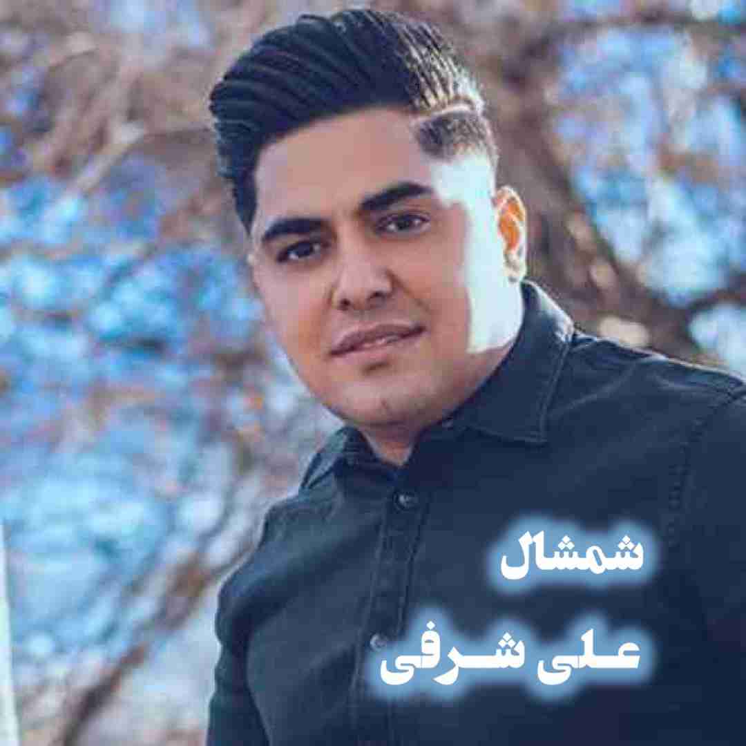 دانلود آهنگ شمشال علی شرفی