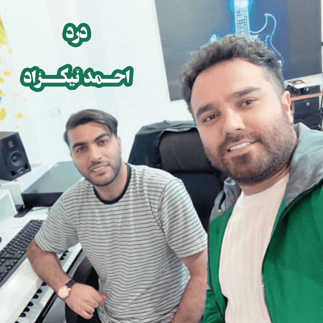 دانلود آهنگ درد احمد نیکزاد