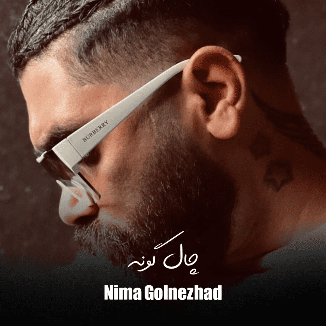 دانلود آهنگ چال گونه نیما گلنژاد