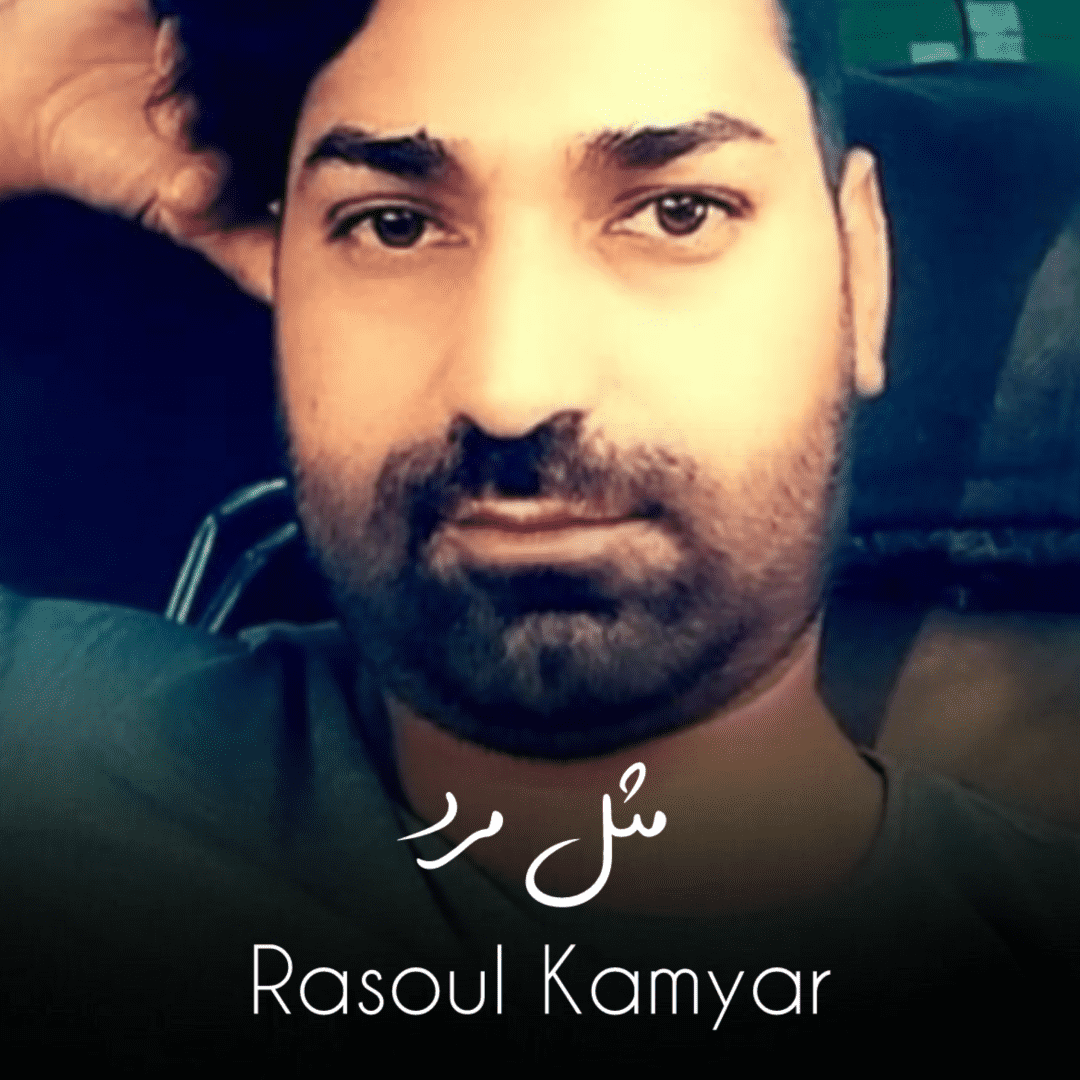 دانلود آهنگ مثل مرد رسول کامیار