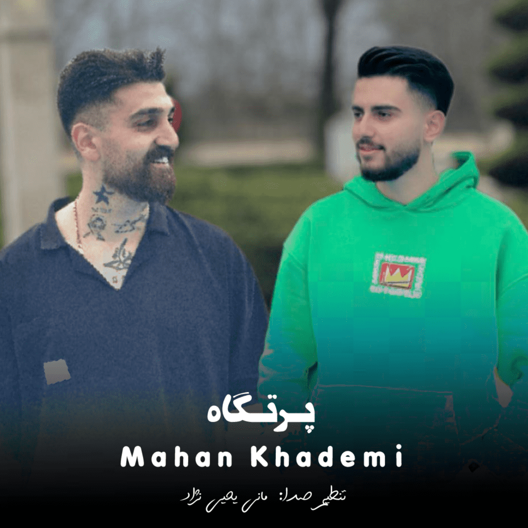 دانلود آهنگ پرتگاه ماهان خادمی