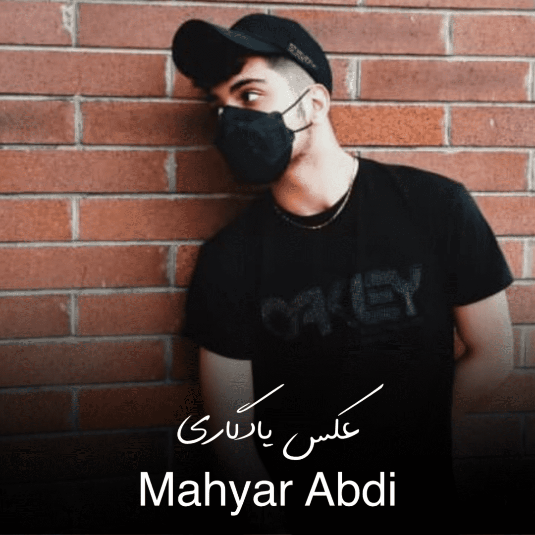 دانلود آهنگ عکس یادگاری مهیار عبدی