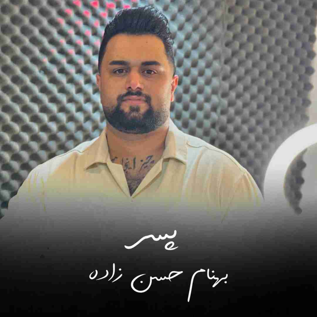 دانلود آهنگ پسر بهنام حسن زاده