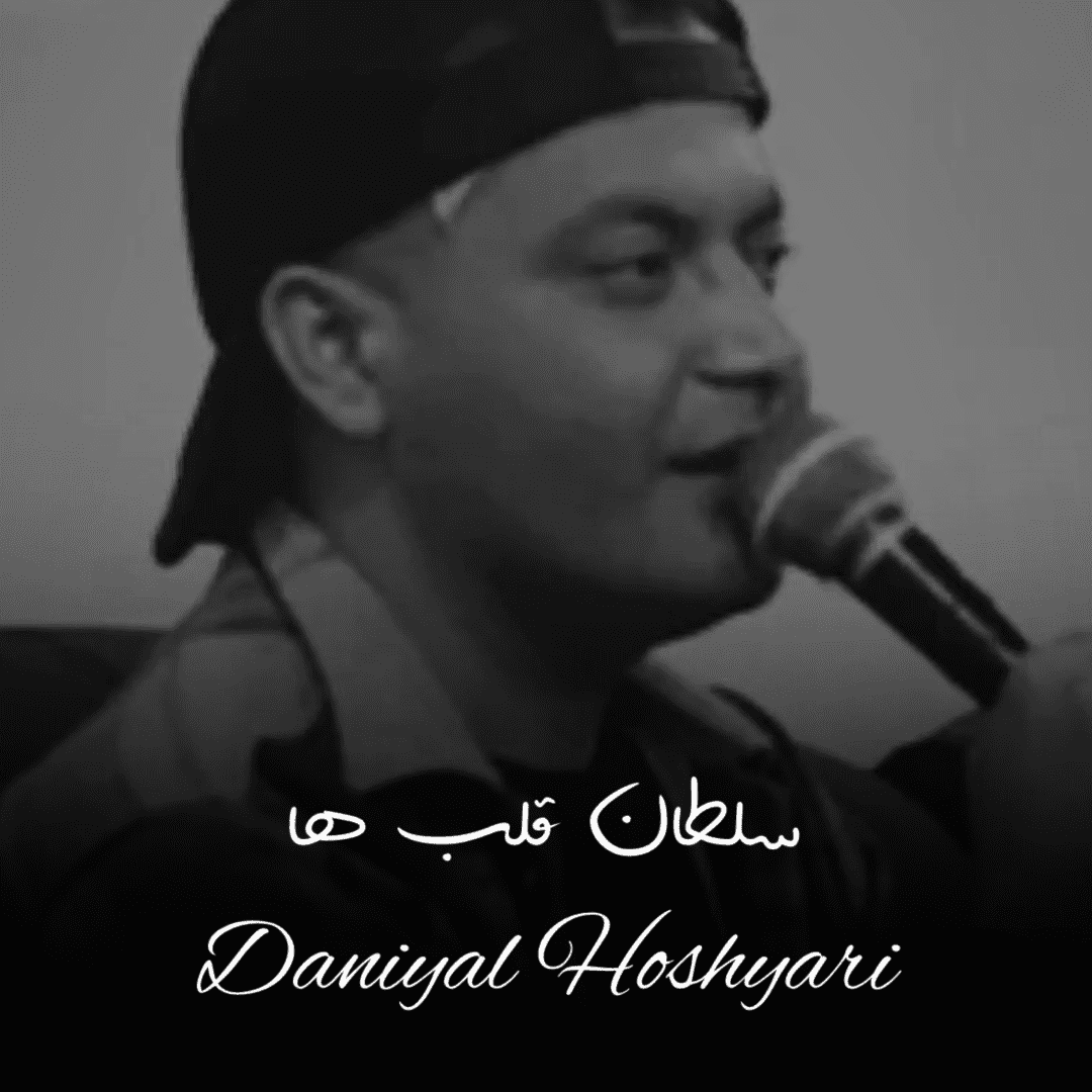 دانلود آهنگ سلطان قلب ها دانیال هوشیاری