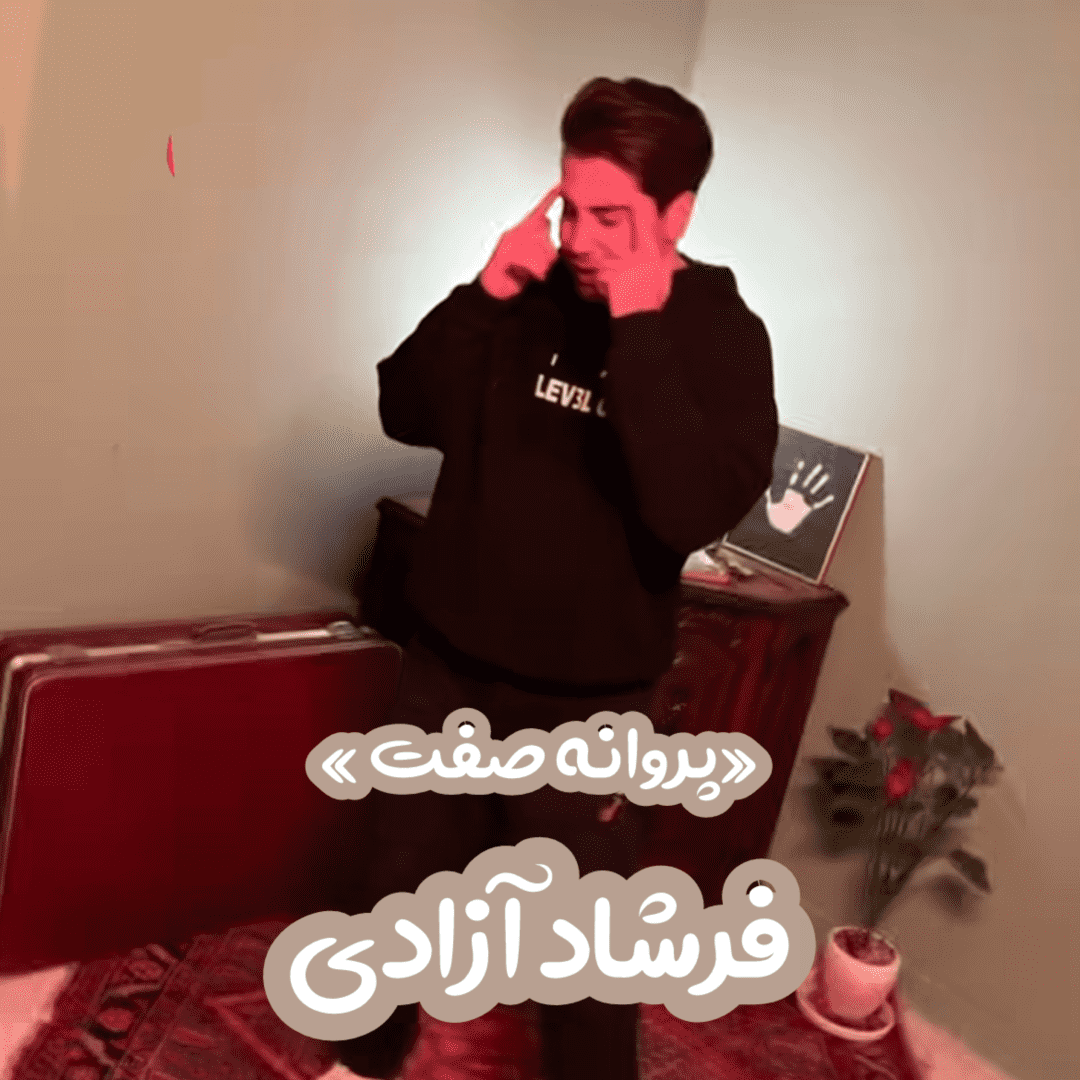 دانلود آهنگ پروانه صفت فرشاد آزادی