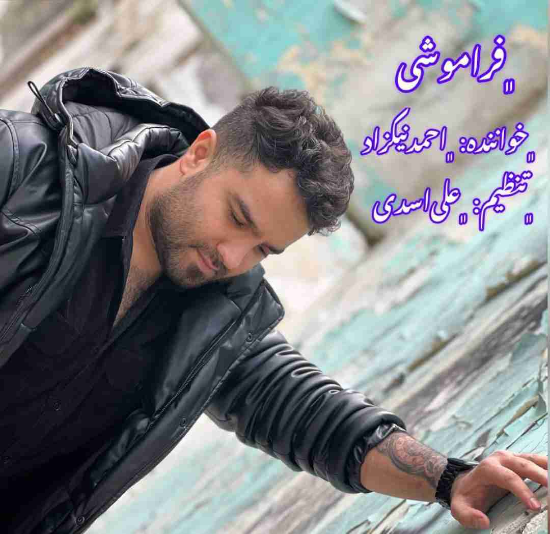 دانلود آهنگ فراموشی احمد نیکزاد