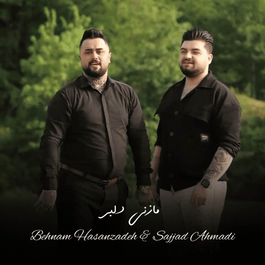 دانلود آهنگ مازنی دلبر بهنام حسن زاده و سجاد احمدی