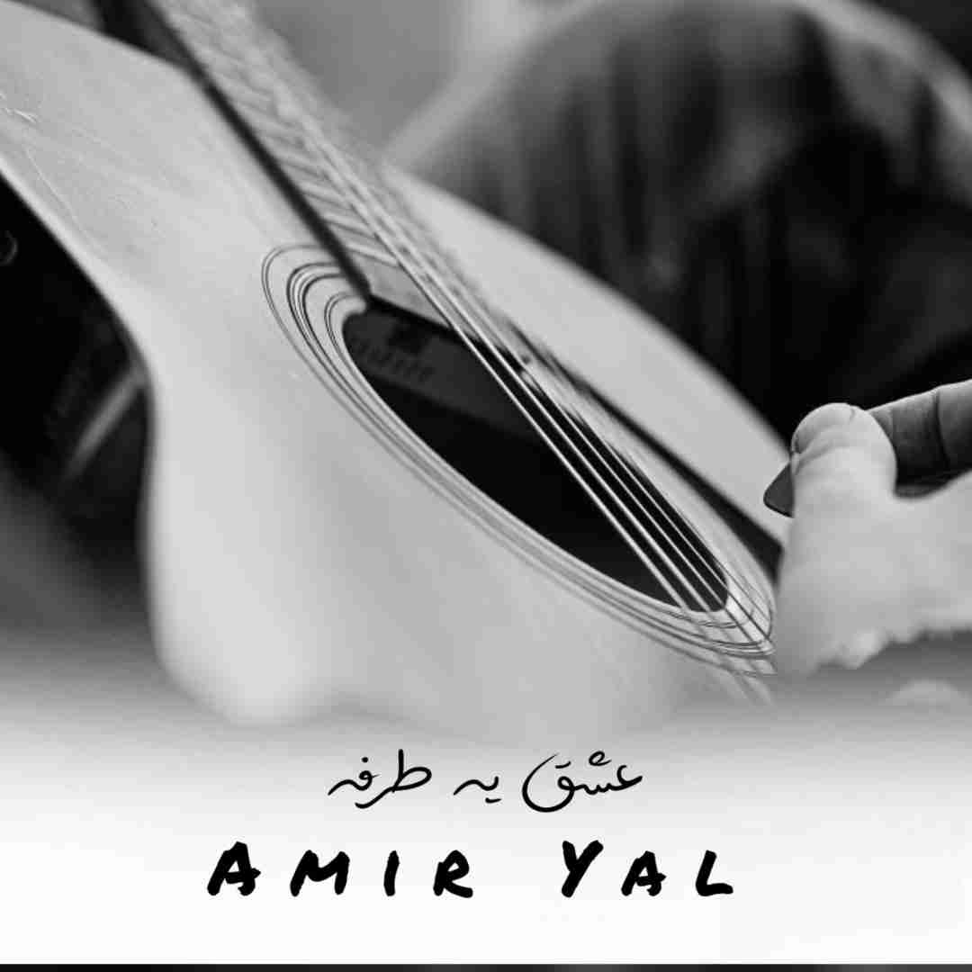 دانلود آهنگ عشق یه طرفه امیر یل
