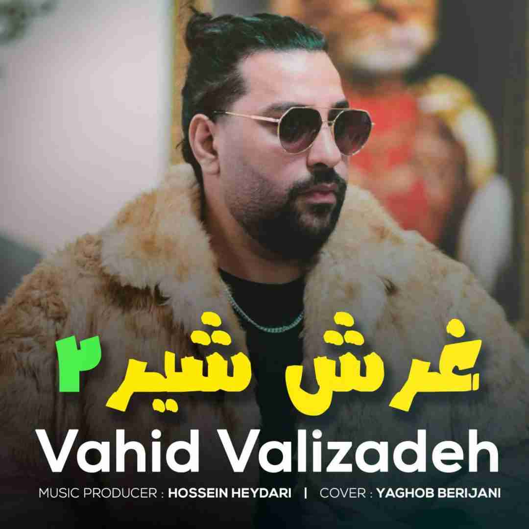 دانلود آهنگ غرش شیر ۲ وحید ولی زاده