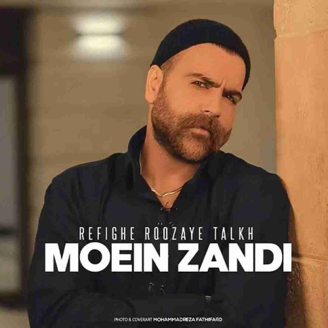 دانلود آهنگ رفیق روزای تلخ معین زندی
