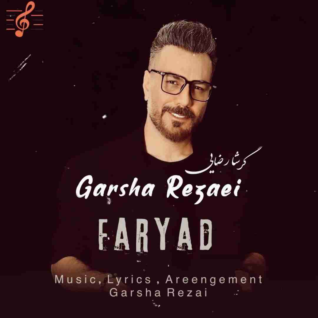 دانلود آهنگ فریاد گرشا رضایی