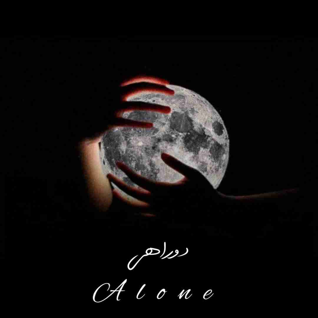دانلود آهنگ دو راهی الون