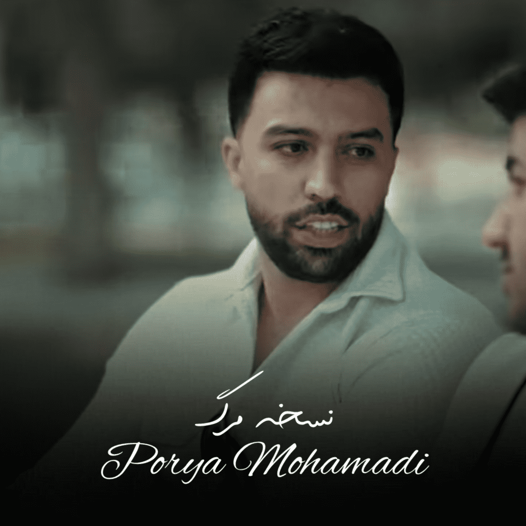دانلود آهنگ نسخه مرگ پوریا محمدی
