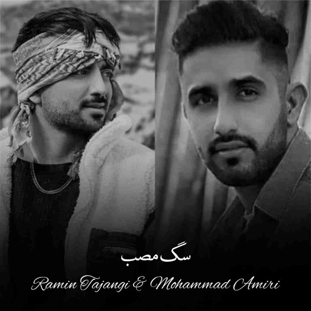 دانلود آهنگ سگ مصب رامین تجنگی و محمد امیری