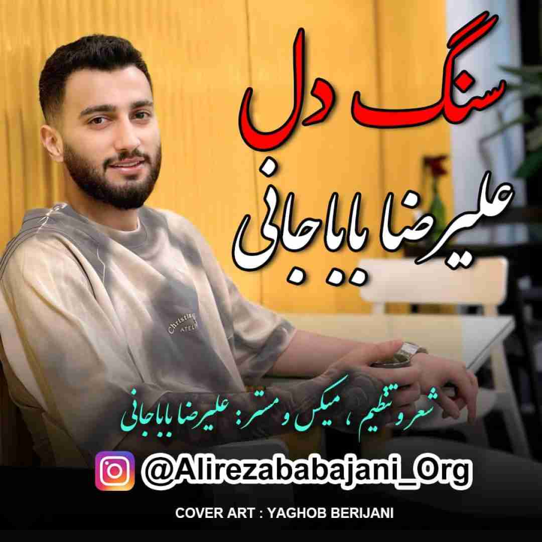 دانلود آهنگ سنگ دل علیرضا باباجانی