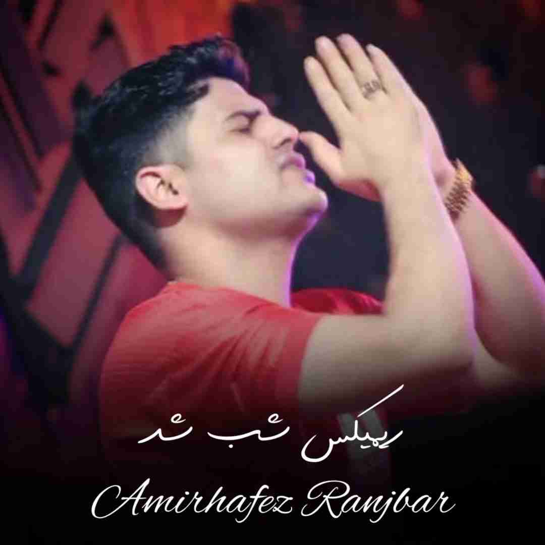 دانلود آهنگ شب شد امیرحافظ رنجبر