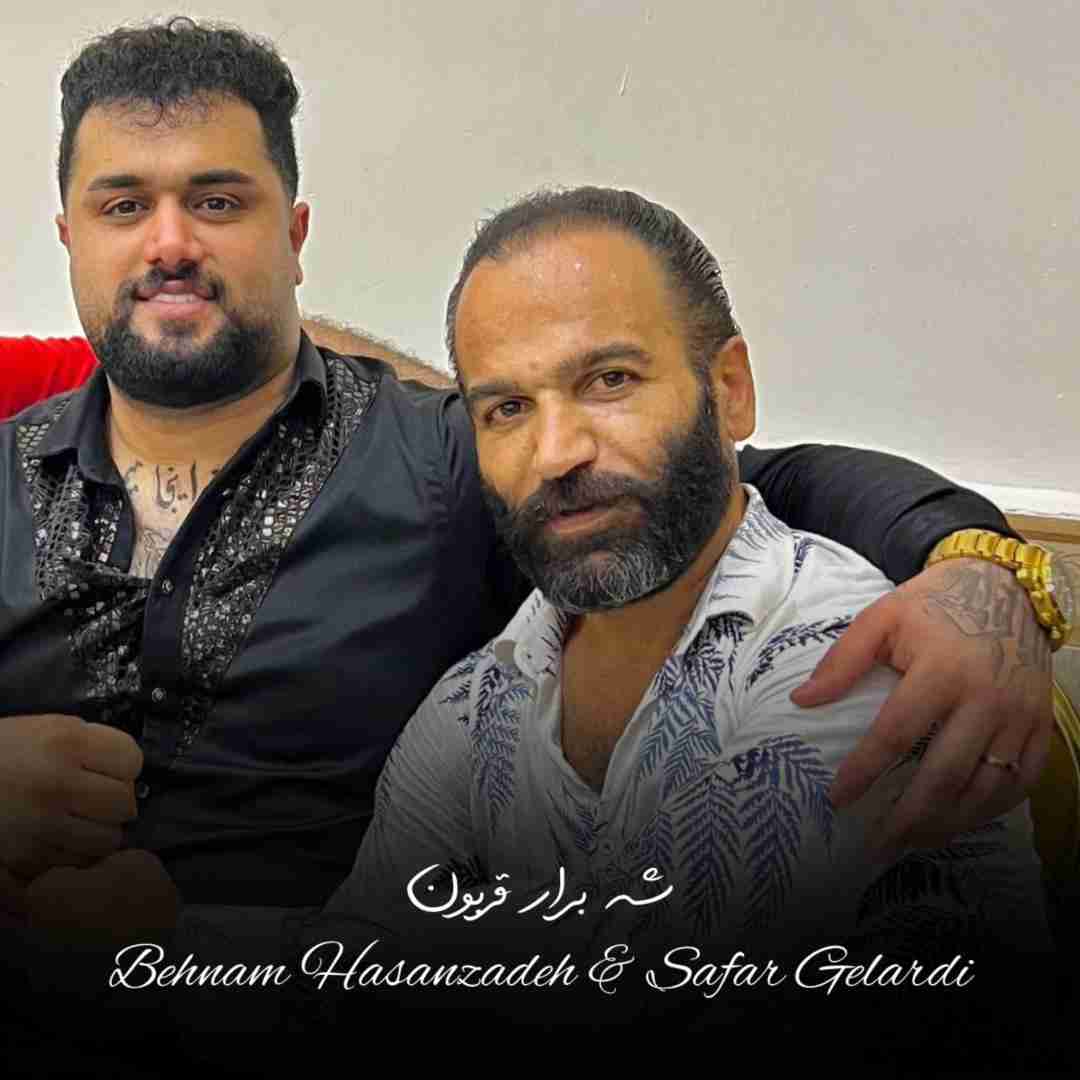 دانلود آهنگ شه برار قربون بهنام حسن زاده و صفر گلردی
