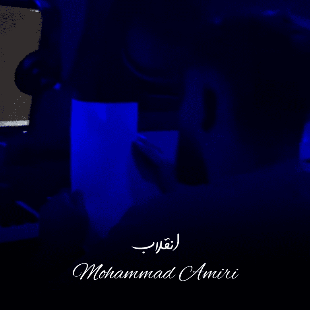 دانلود آهنگ انقلاب محمد امیری