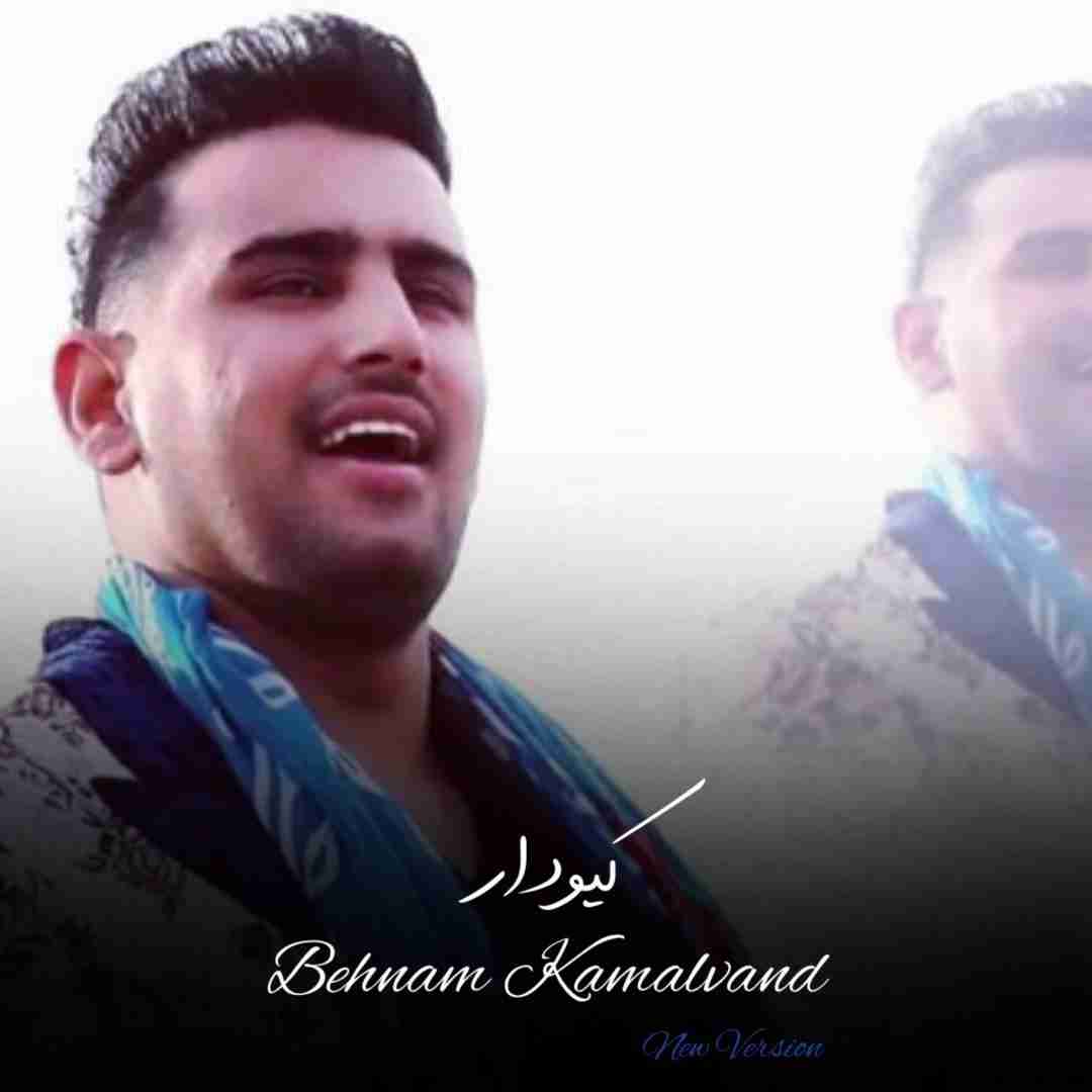 دانلود آهنگ کیودار از بهنام کمالوند - سبک جدید