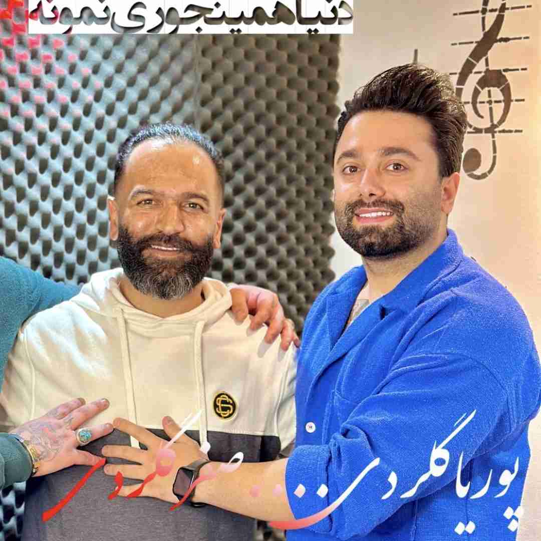 دانلود آهنگ دنیا همینجوری نمونه پوریا گلردی و صفر گلردی