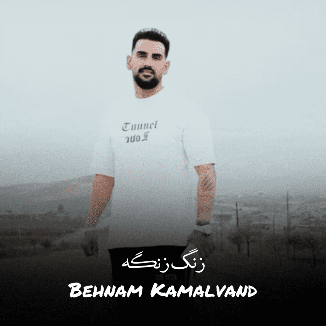 دانلود آهنگ زنگ زنگه بهنام کمالوند