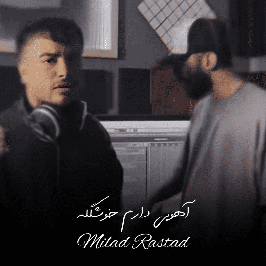 دانلود آهنگ آهویی دارم خوشگله میلاد راستاد