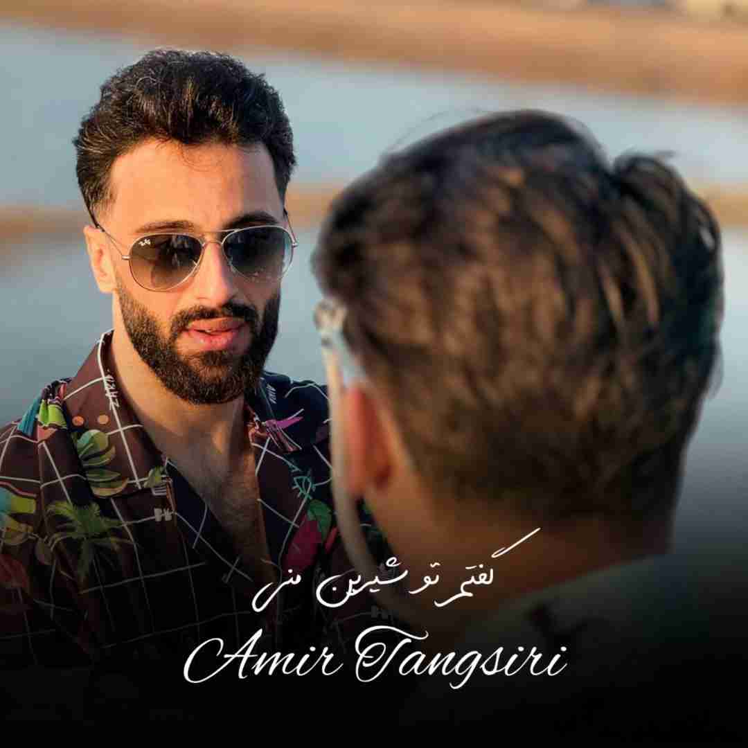 دانلود آهنگ گفتم تو شیرین منی امیر تنگسیری
