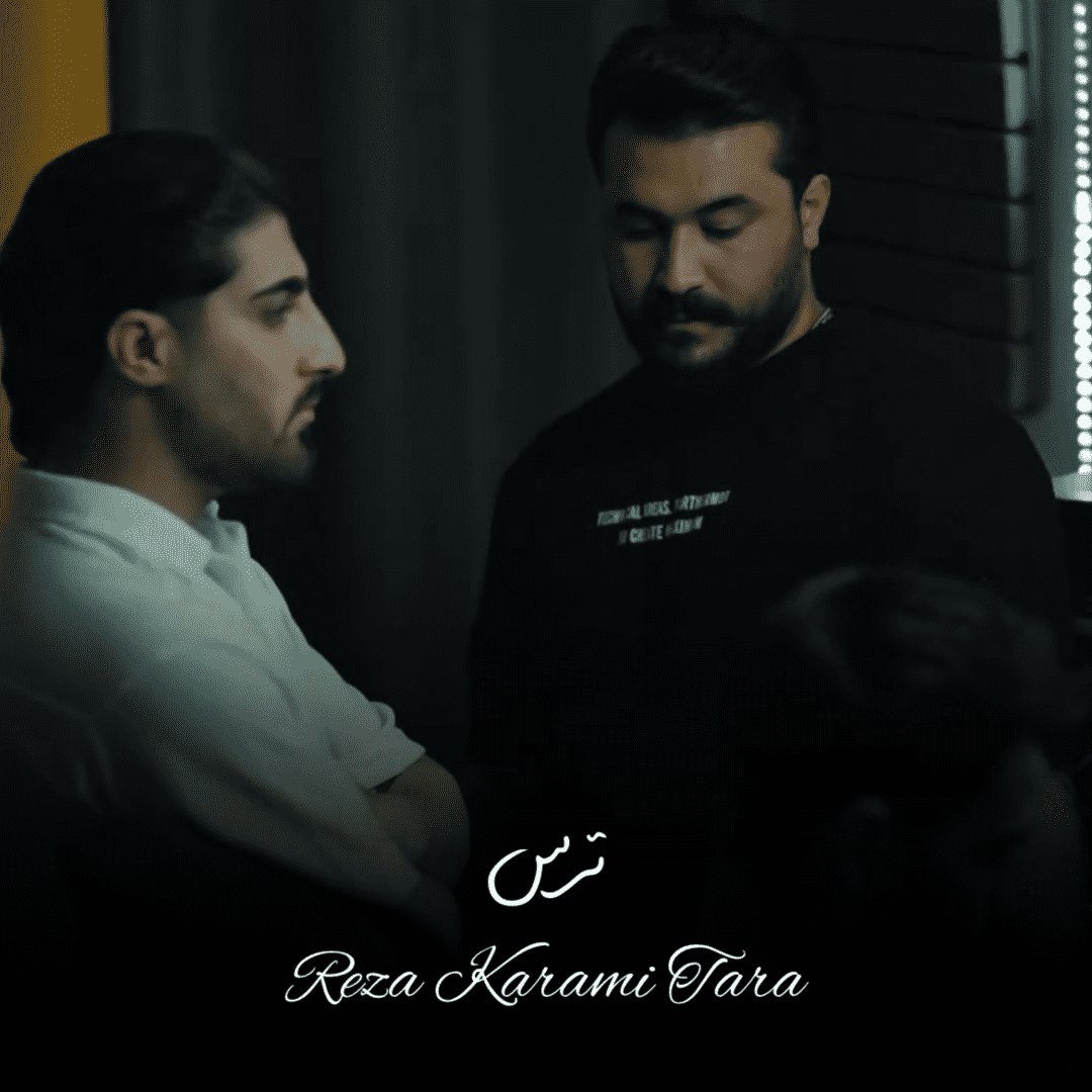دانلود آهنگ ترس رضا کرمی تارا