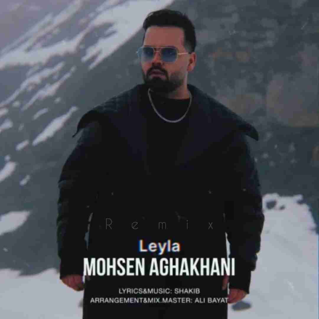 دانلود آهنگ لیلا محسن آقاخانی