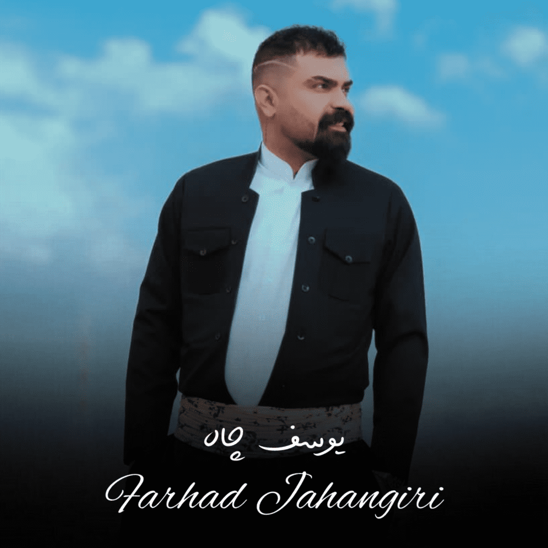 دانلود آهنگ یوسف چاه فرهاد جهانگیری