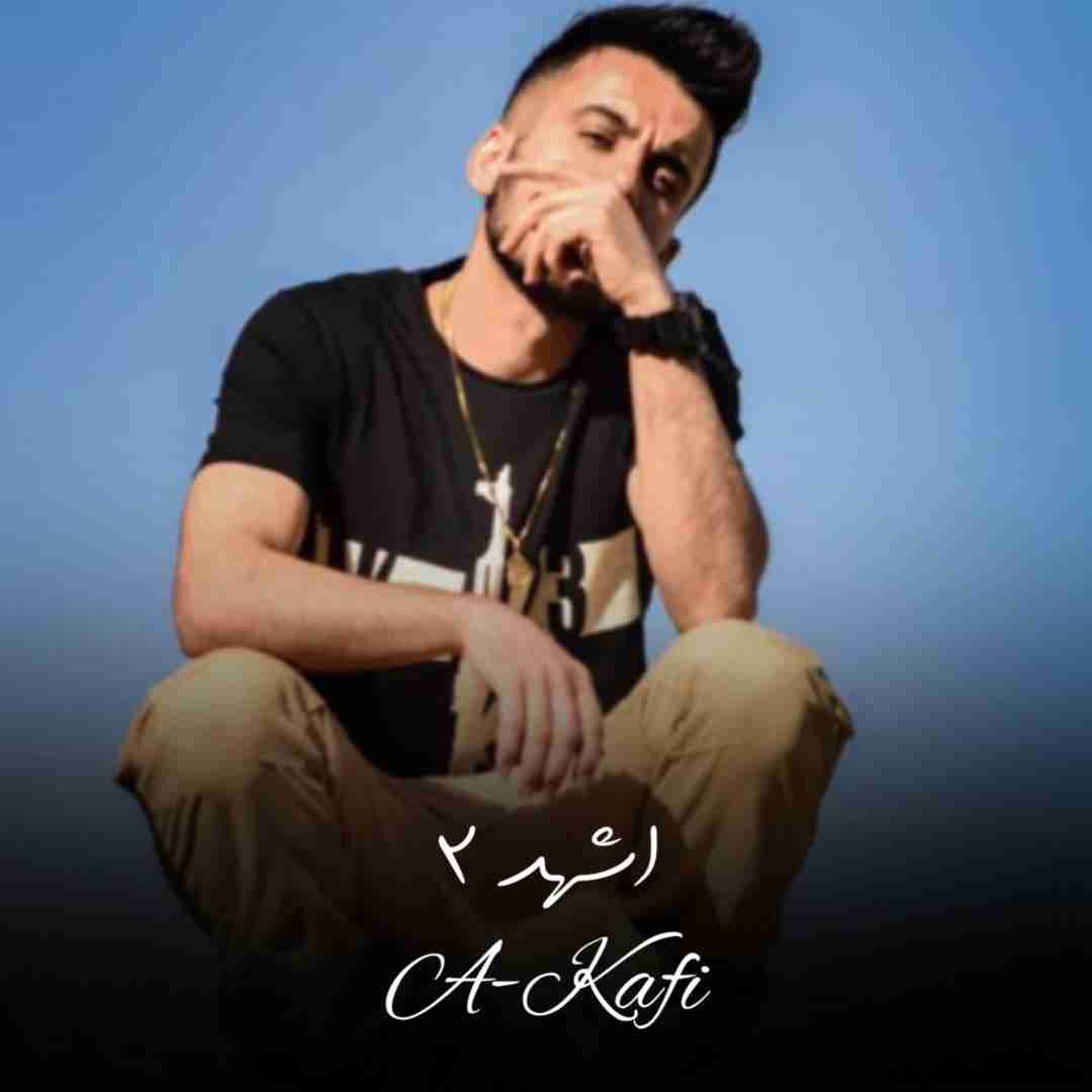 دانلود آهنگ اشهد ۲ ای کافی