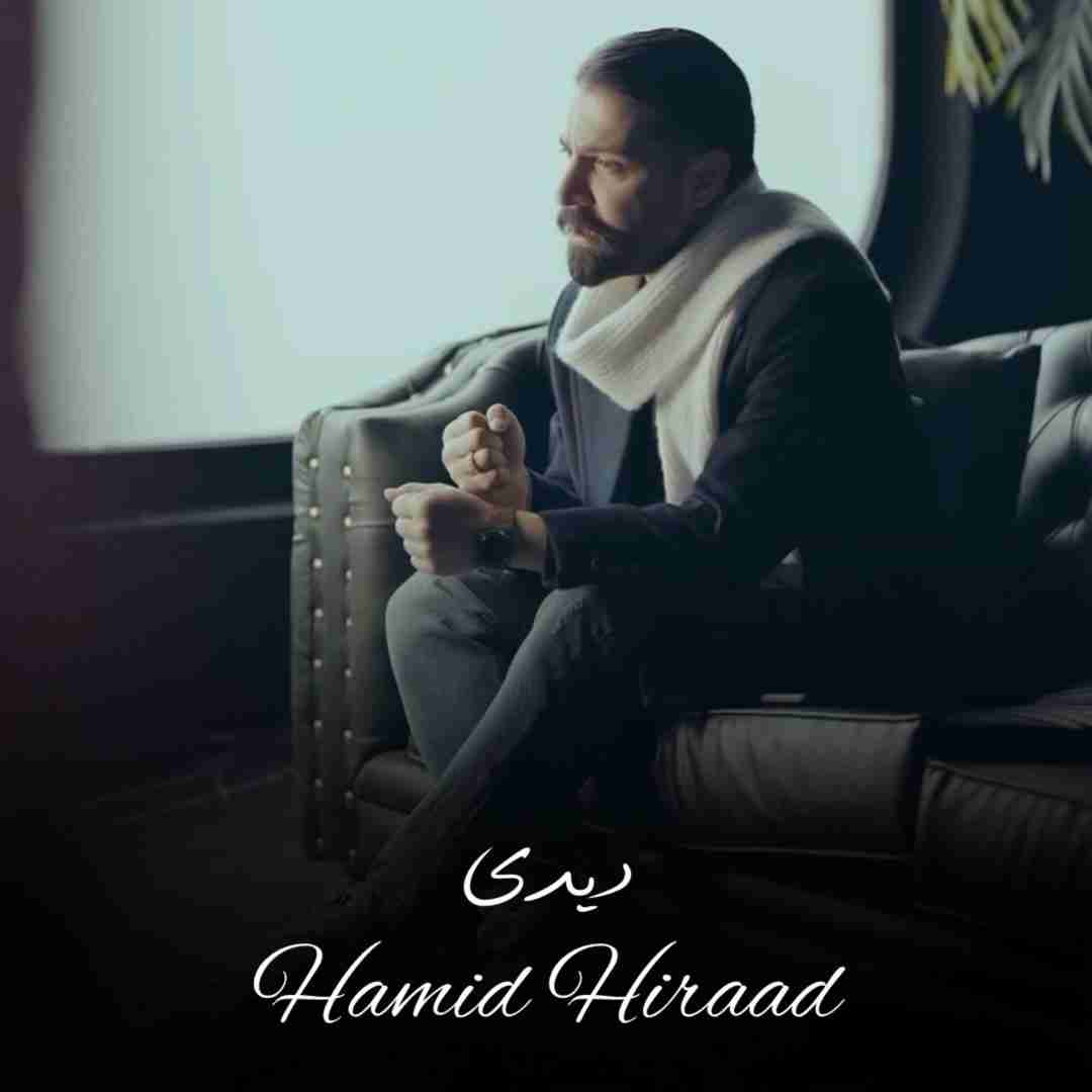 دانلود آهنگ دیدی حمید هیراد