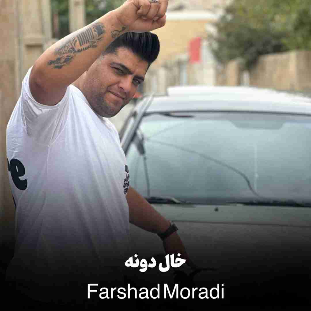 دانلود آهنگ خال دونه فرشاد مرادی