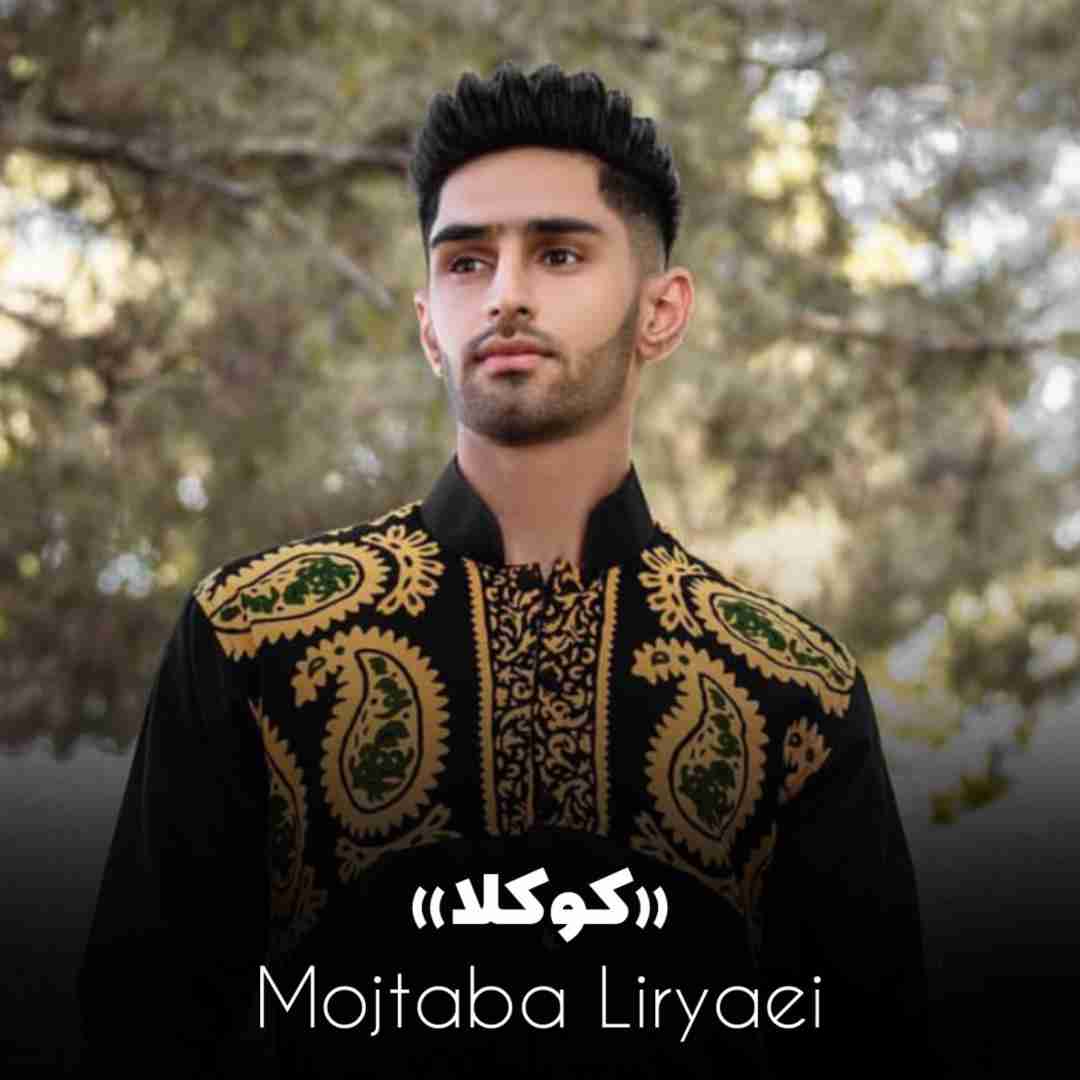 دانلود آهنگ کوکلا مجتبی لیریایی