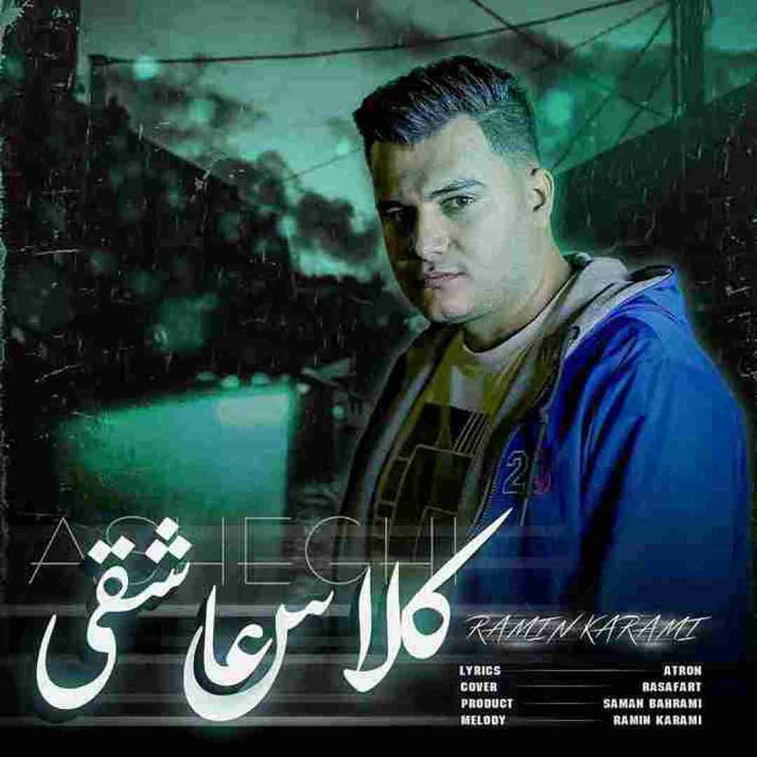 دانلود آهنگ کلاس عاشقی رامین کرمی