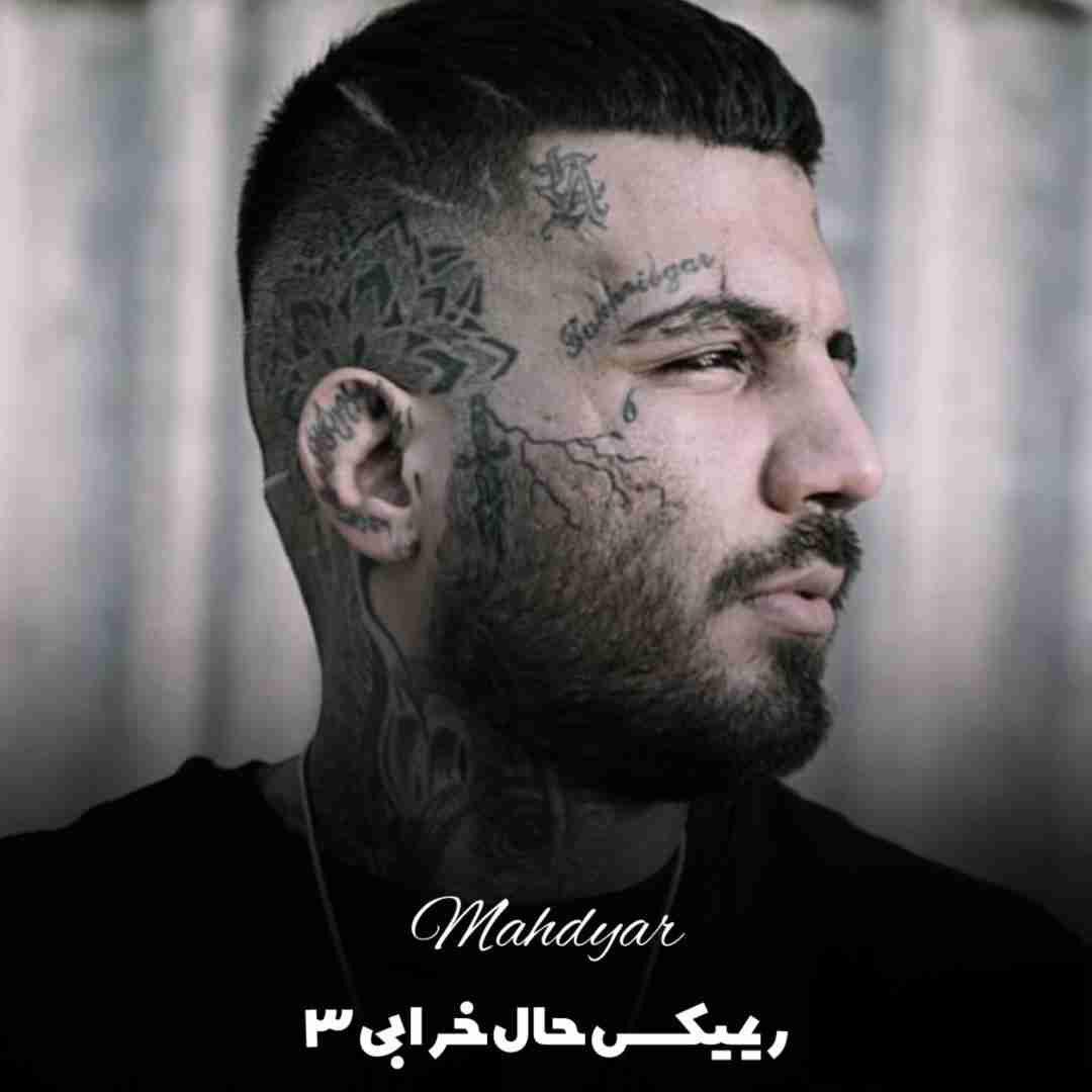 دانلود آهنگ حال خرابی ۳ مهدیار
