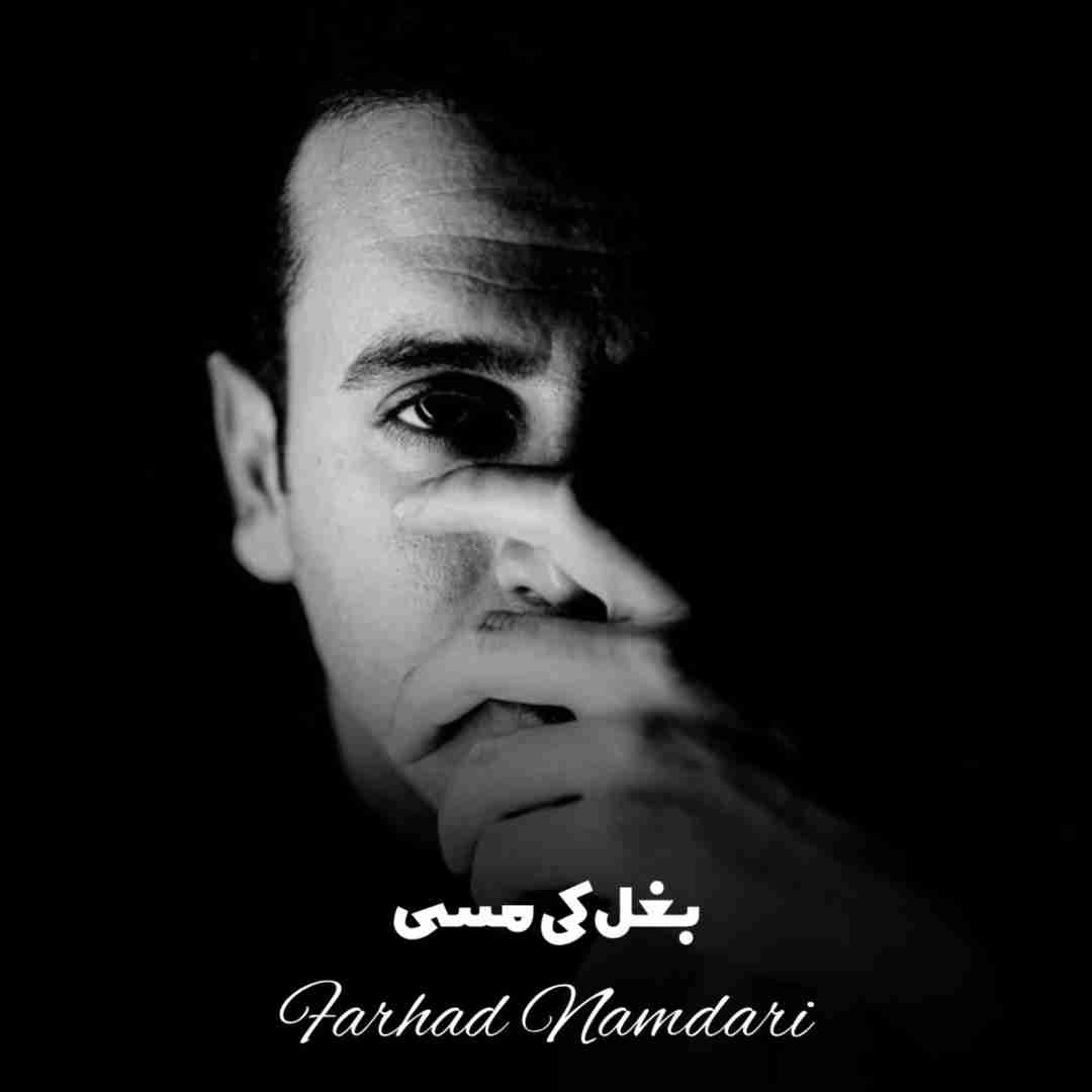 دانلود آهنگ بغل کی مسی فرهاد نامداری