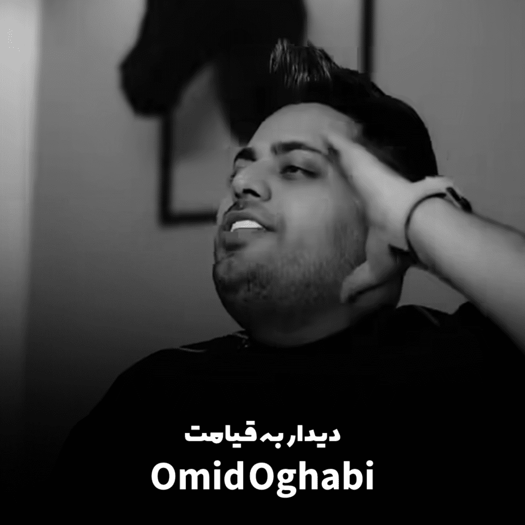 دانلود آهنگ دیدار به قیامت امید عقابی