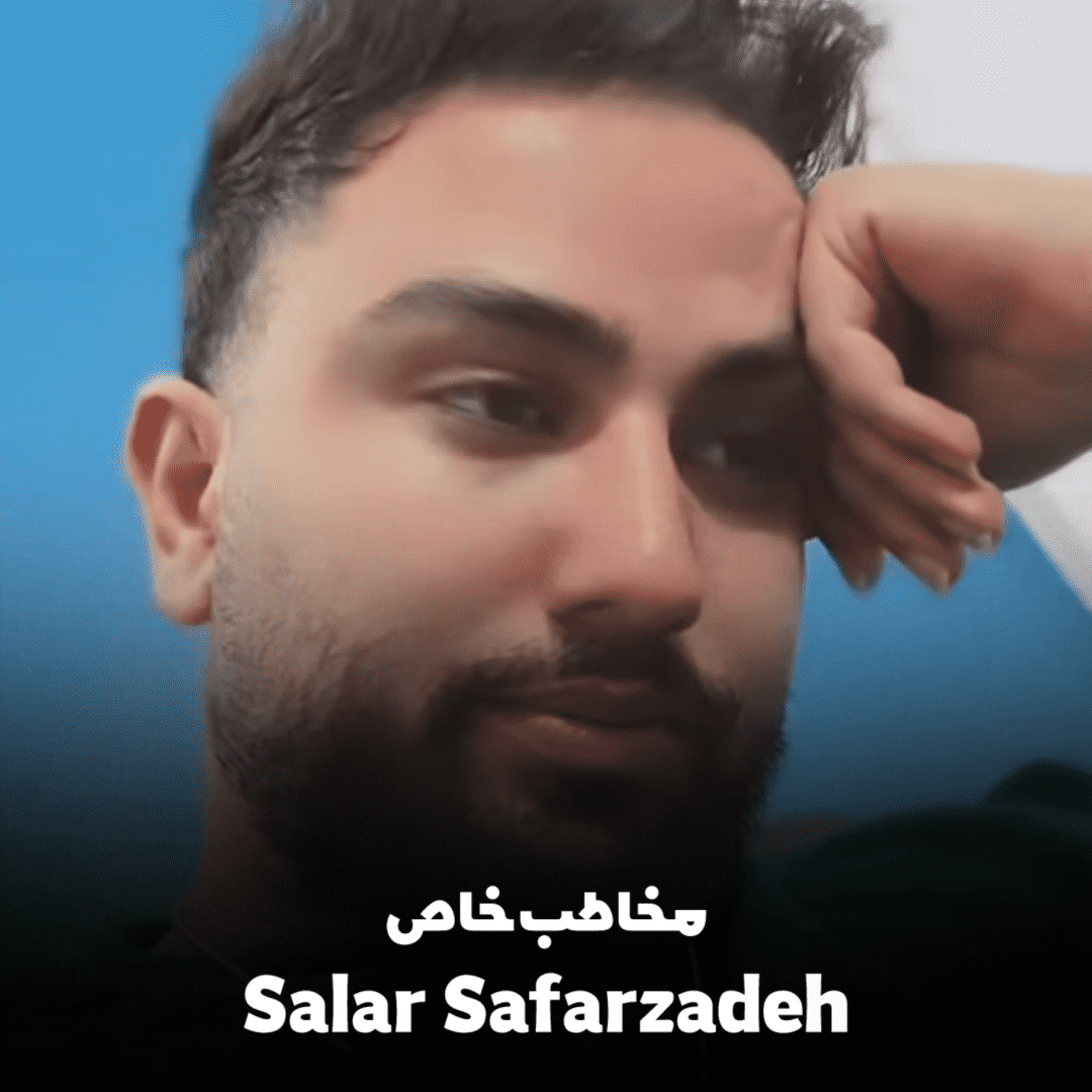دانلود آهنگ مخاطب خاص سالار صفرزاده