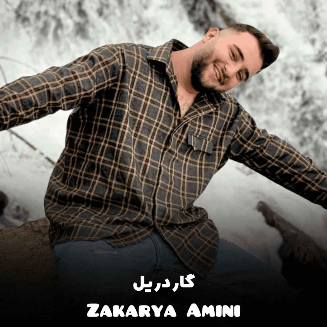 دانلود آهنگ گاردریل زکریا امینی
